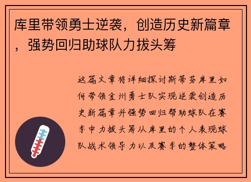 库里带领勇士逆袭，创造历史新篇章，强势回归助球队力拔头筹