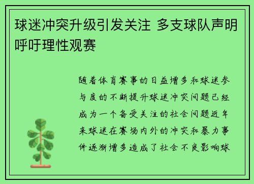 球迷冲突升级引发关注 多支球队声明呼吁理性观赛