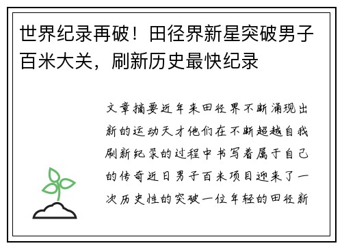 世界纪录再破！田径界新星突破男子百米大关，刷新历史最快纪录