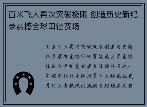 百米飞人再次突破极限 创造历史新纪录震撼全球田径赛场