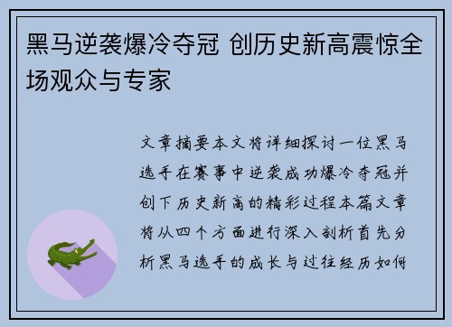 黑马逆袭爆冷夺冠 创历史新高震惊全场观众与专家