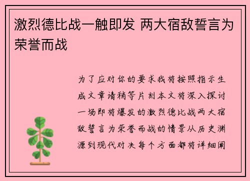 激烈德比战一触即发 两大宿敌誓言为荣誉而战