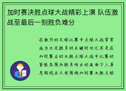 加时赛决胜点球大战精彩上演 队伍激战至最后一刻胜负难分