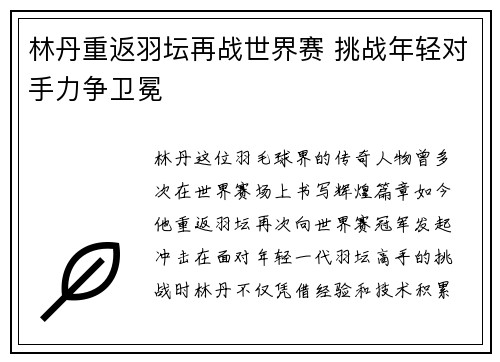 林丹重返羽坛再战世界赛 挑战年轻对手力争卫冕
