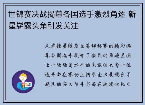 世锦赛决战揭幕各国选手激烈角逐 新星崭露头角引发关注
