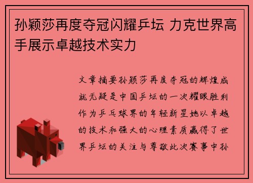 孙颖莎再度夺冠闪耀乒坛 力克世界高手展示卓越技术实力