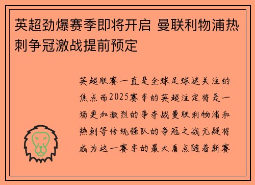 英超劲爆赛季即将开启 曼联利物浦热刺争冠激战提前预定