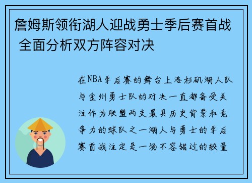 詹姆斯领衔湖人迎战勇士季后赛首战 全面分析双方阵容对决