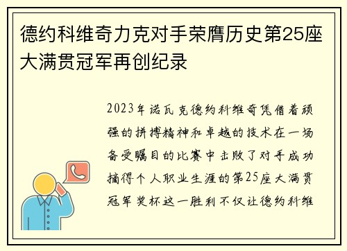 德约科维奇力克对手荣膺历史第25座大满贯冠军再创纪录