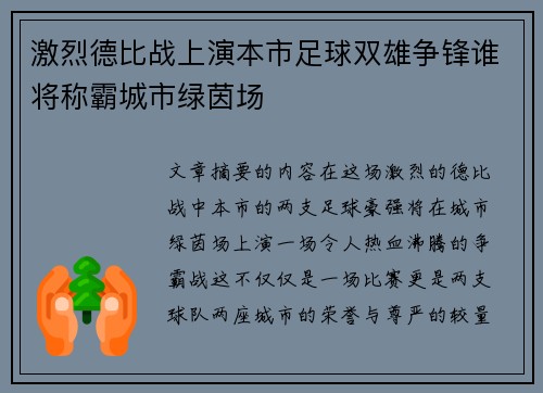 激烈德比战上演本市足球双雄争锋谁将称霸城市绿茵场