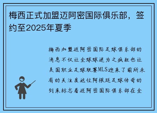 梅西正式加盟迈阿密国际俱乐部，签约至2025年夏季