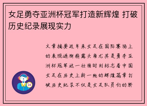 女足勇夺亚洲杯冠军打造新辉煌 打破历史纪录展现实力