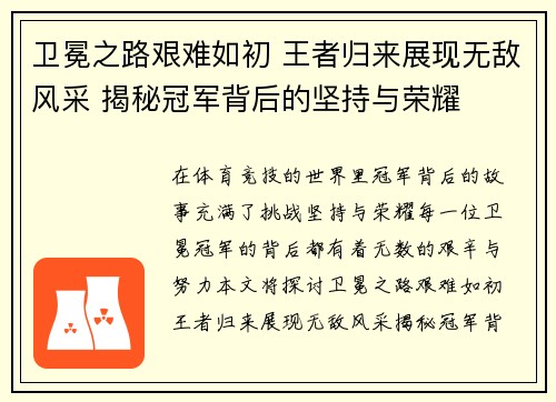卫冕之路艰难如初 王者归来展现无敌风采 揭秘冠军背后的坚持与荣耀