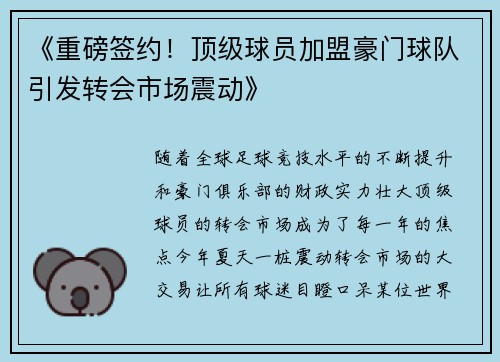 《重磅签约！顶级球员加盟豪门球队引发转会市场震动》