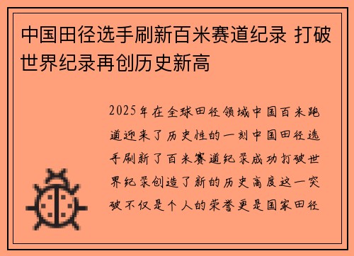 中国田径选手刷新百米赛道纪录 打破世界纪录再创历史新高