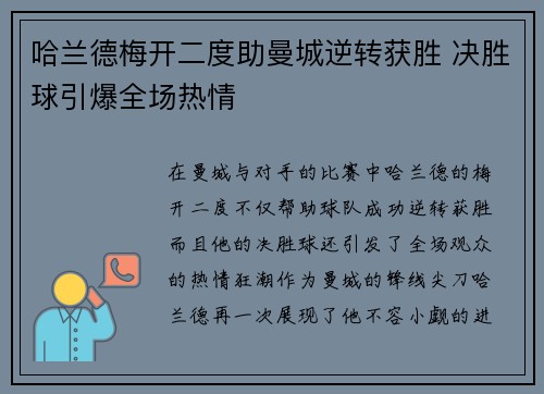 哈兰德梅开二度助曼城逆转获胜 决胜球引爆全场热情