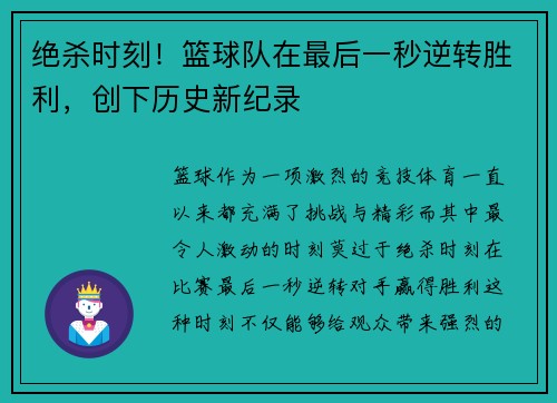 绝杀时刻！篮球队在最后一秒逆转胜利，创下历史新纪录