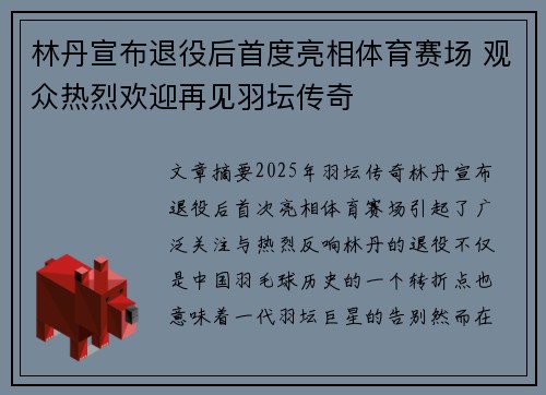 林丹宣布退役后首度亮相体育赛场 观众热烈欢迎再见羽坛传奇