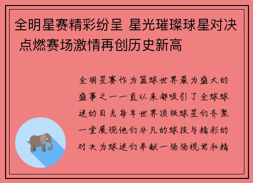 全明星赛精彩纷呈 星光璀璨球星对决 点燃赛场激情再创历史新高
