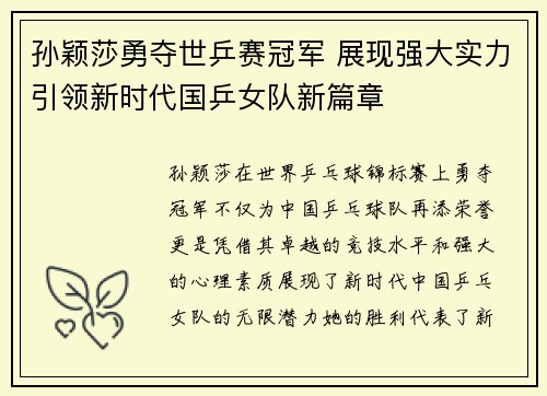 孙颖莎勇夺世乒赛冠军 展现强大实力引领新时代国乒女队新篇章