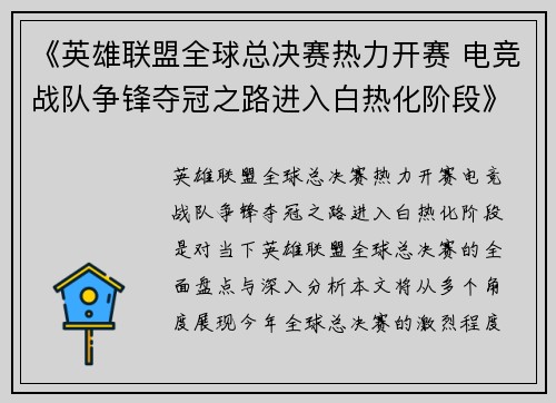 《英雄联盟全球总决赛热力开赛 电竞战队争锋夺冠之路进入白热化阶段》