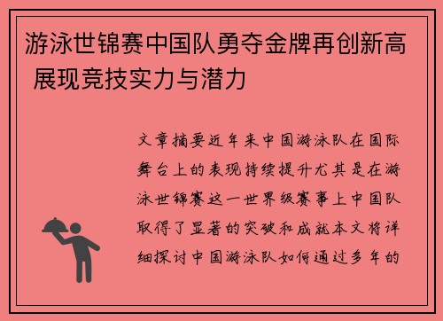 游泳世锦赛中国队勇夺金牌再创新高 展现竞技实力与潜力