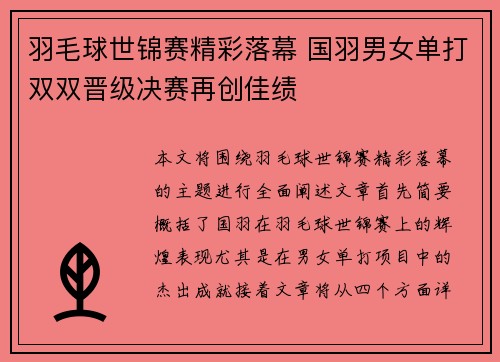 羽毛球世锦赛精彩落幕 国羽男女单打双双晋级决赛再创佳绩