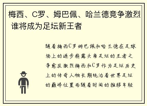 梅西、C罗、姆巴佩、哈兰德竞争激烈 谁将成为足坛新王者