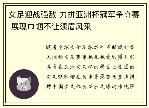 女足迎战强敌 力拼亚洲杯冠军争夺赛 展现巾帼不让须眉风采