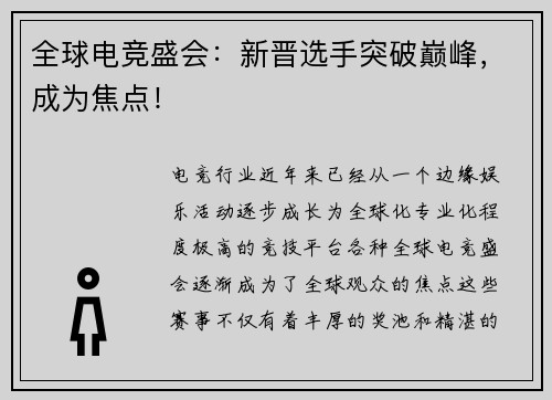 全球电竞盛会：新晋选手突破巅峰，成为焦点！