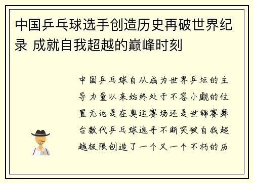 中国乒乓球选手创造历史再破世界纪录 成就自我超越的巅峰时刻