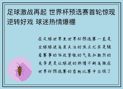 足球激战再起 世界杯预选赛首轮惊现逆转好戏 球迷热情爆棚