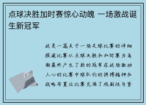 点球决胜加时赛惊心动魄 一场激战诞生新冠军