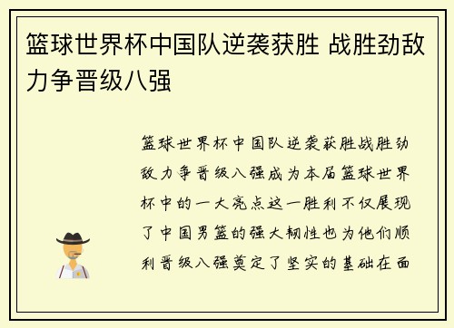 篮球世界杯中国队逆袭获胜 战胜劲敌力争晋级八强