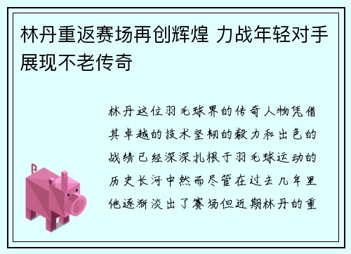 林丹重返赛场再创辉煌 力战年轻对手展现不老传奇
