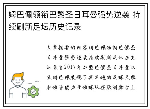 姆巴佩领衔巴黎圣日耳曼强势逆袭 持续刷新足坛历史记录