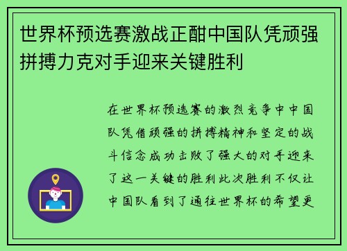 世界杯预选赛激战正酣中国队凭顽强拼搏力克对手迎来关键胜利