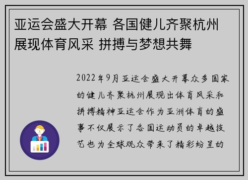 亚运会盛大开幕 各国健儿齐聚杭州 展现体育风采 拼搏与梦想共舞