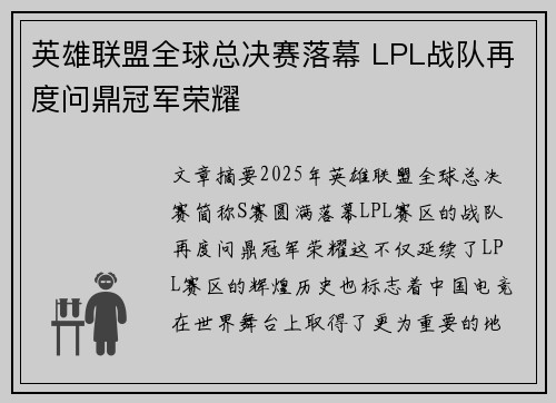 英雄联盟全球总决赛落幕 LPL战队再度问鼎冠军荣耀
