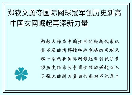 郑钦文勇夺国际网球冠军创历史新高 中国女网崛起再添新力量