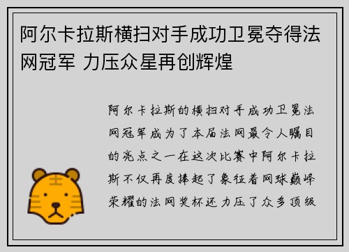 阿尔卡拉斯横扫对手成功卫冕夺得法网冠军 力压众星再创辉煌