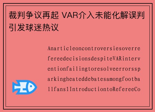 裁判争议再起 VAR介入未能化解误判引发球迷热议