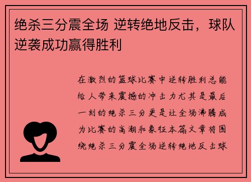 绝杀三分震全场 逆转绝地反击，球队逆袭成功赢得胜利