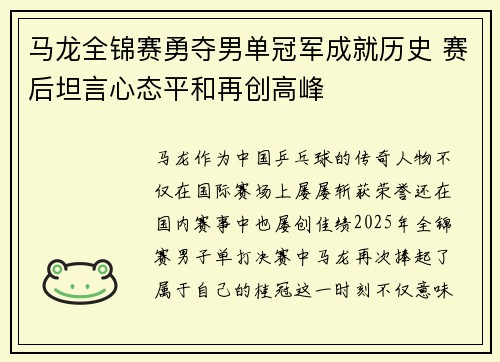 马龙全锦赛勇夺男单冠军成就历史 赛后坦言心态平和再创高峰