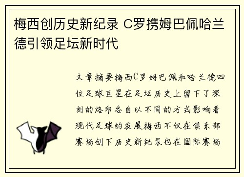 梅西创历史新纪录 C罗携姆巴佩哈兰德引领足坛新时代