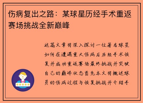 伤病复出之路：某球星历经手术重返赛场挑战全新巅峰