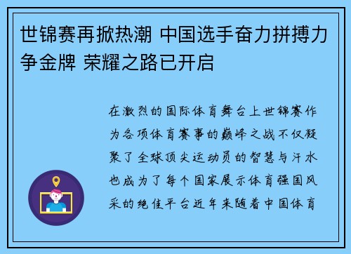世锦赛再掀热潮 中国选手奋力拼搏力争金牌 荣耀之路已开启