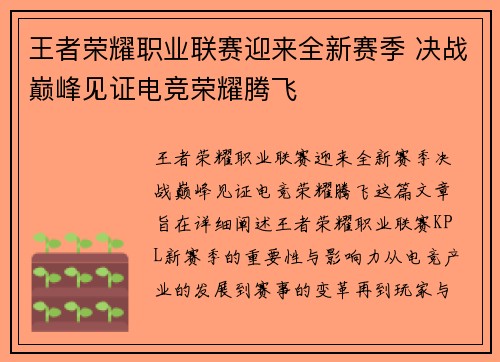 王者荣耀职业联赛迎来全新赛季 决战巅峰见证电竞荣耀腾飞