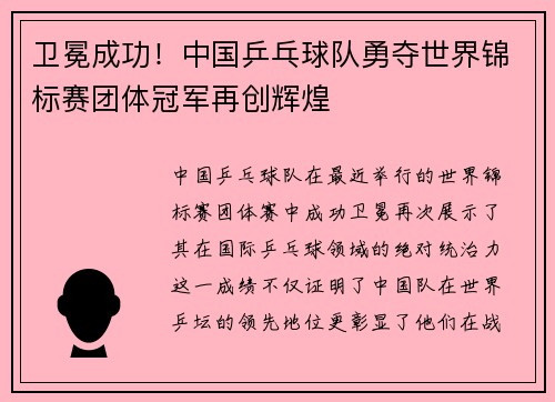 卫冕成功！中国乒乓球队勇夺世界锦标赛团体冠军再创辉煌
