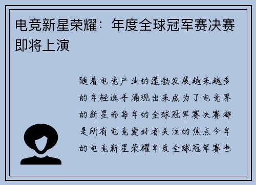 电竞新星荣耀：年度全球冠军赛决赛即将上演
